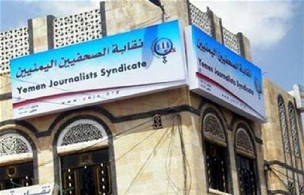 نقابة الصحفيين تدين صحف ومواقع اخبارية تروج لأخبار مغلوطة في عدن