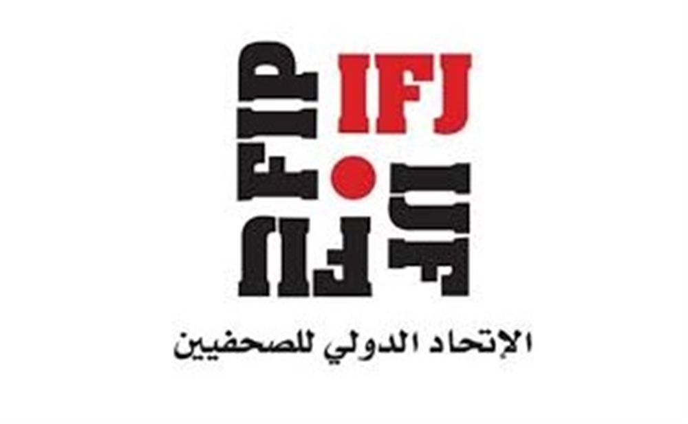 الاتحاد الدولي يطالب بالإفراج الفوري عن الصحفي "مخاشن"