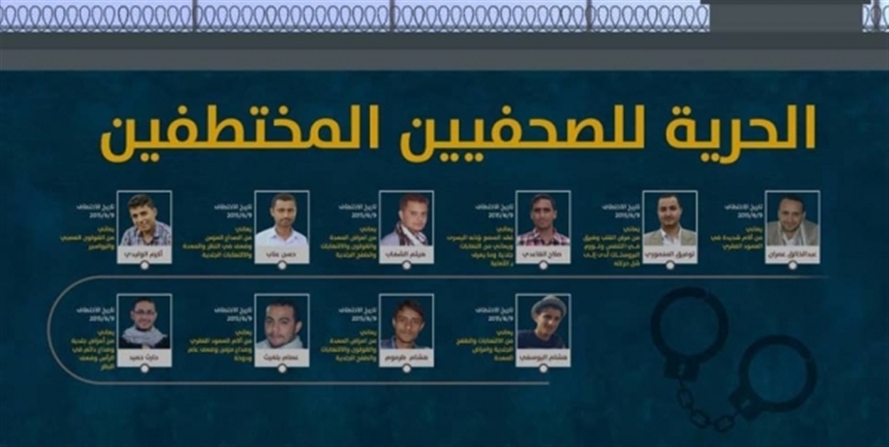 منظمة حقوقية تدين إحالة الحوثيين 10 صحفيين للمحاكمة بصنعاء