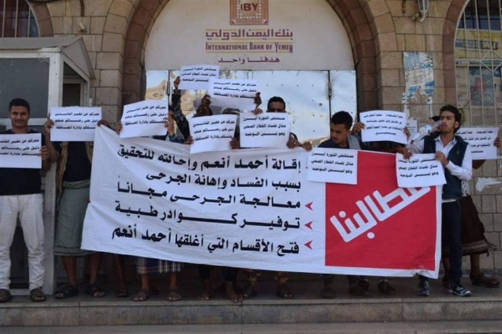 محتجون في تعز يطالبون بإقالة رئيس هيئة مستشفى الثورة ومعالجة الجرحى مجانا