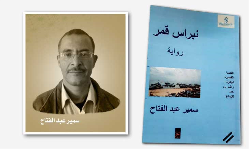"نبراس قمر".. رواية يمنية عن الحرب والهجرة وبينهما الحب