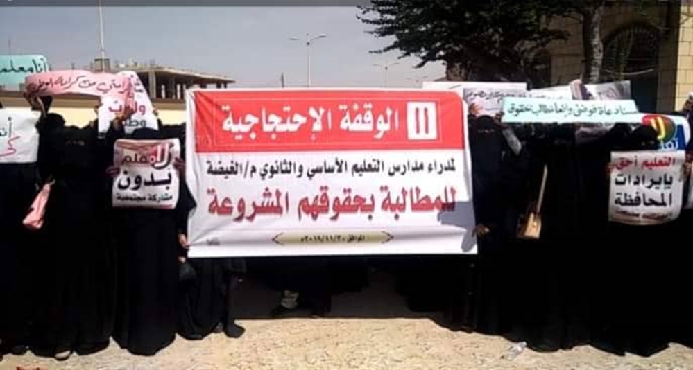 معلمو المهرة ينفذون وقفة احتجاجية مطالبين بتسوية أوضاعهم