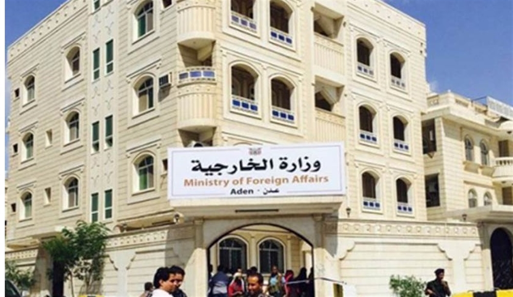 وزارة الخارجية تستأنف "غدا الأحد" كافة أعمالها في عدن