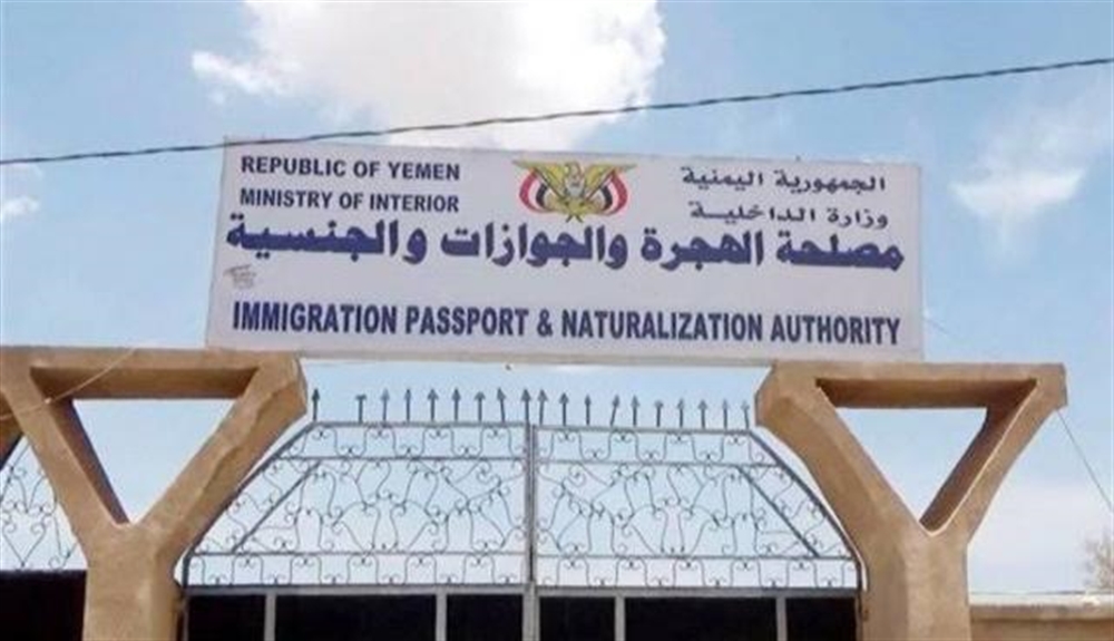 وزارة الداخلية توجه باستئناف العمل في فرع مصلحة الهجرة والجوازات بـ "عدن"