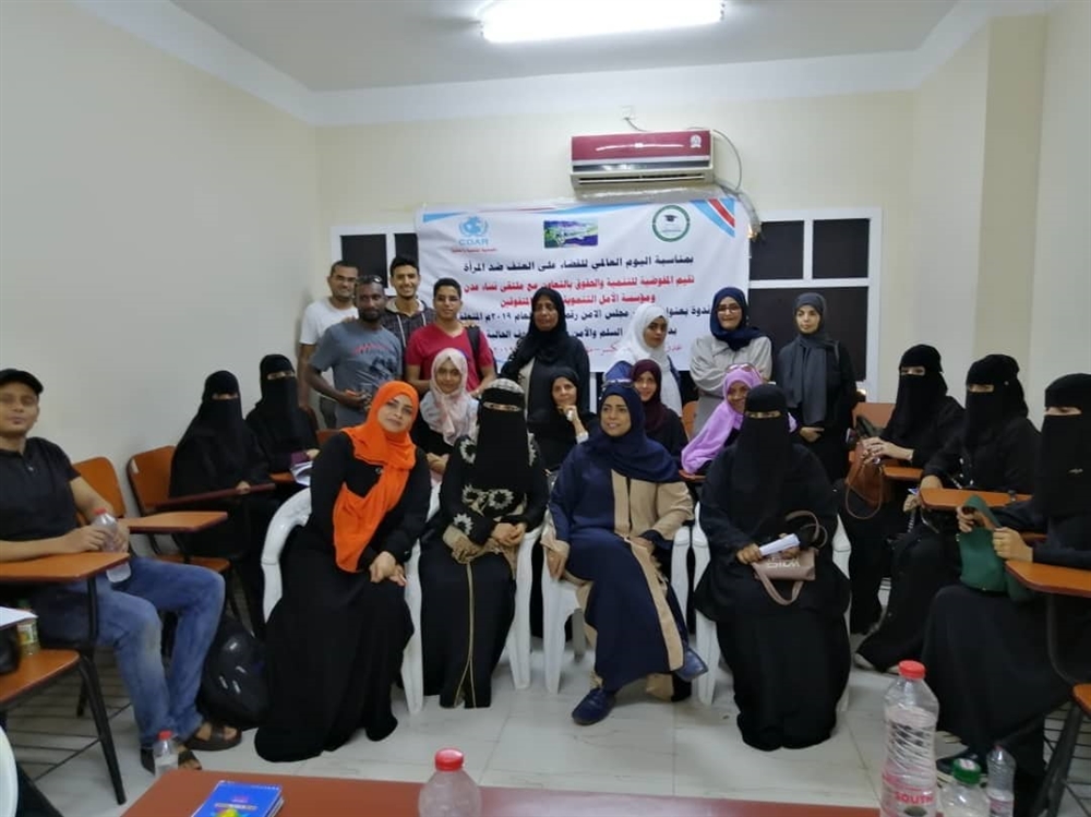 ندوة توعوية لمناهضة العنف ضد المرأة في عدن