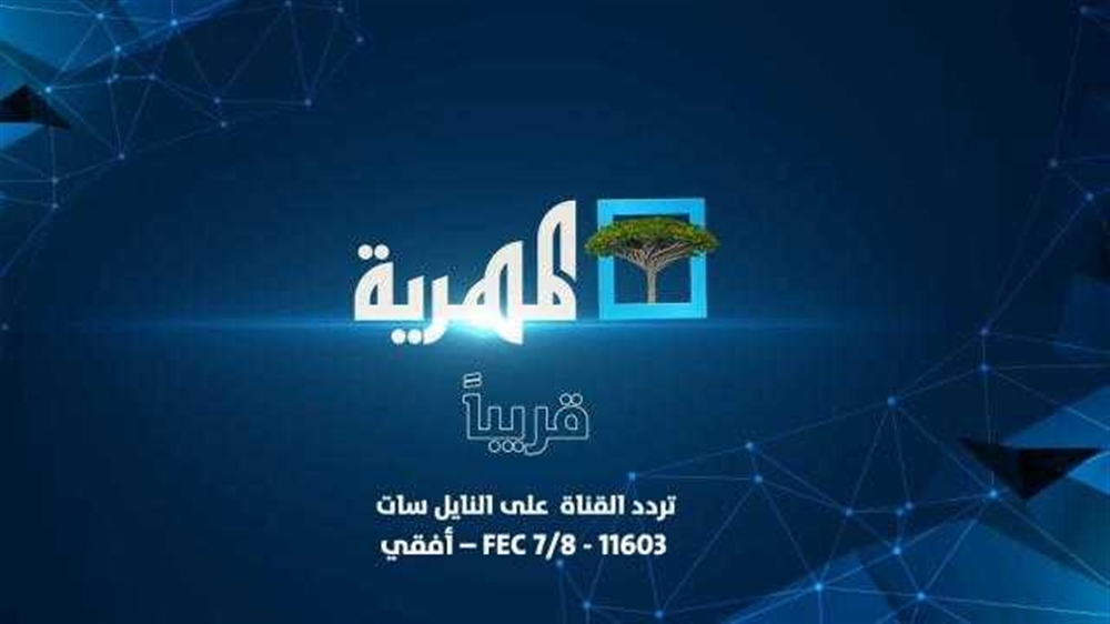 "المهرية" قناة يمنية جديدة تعلن انطلاق بثها التجريبي