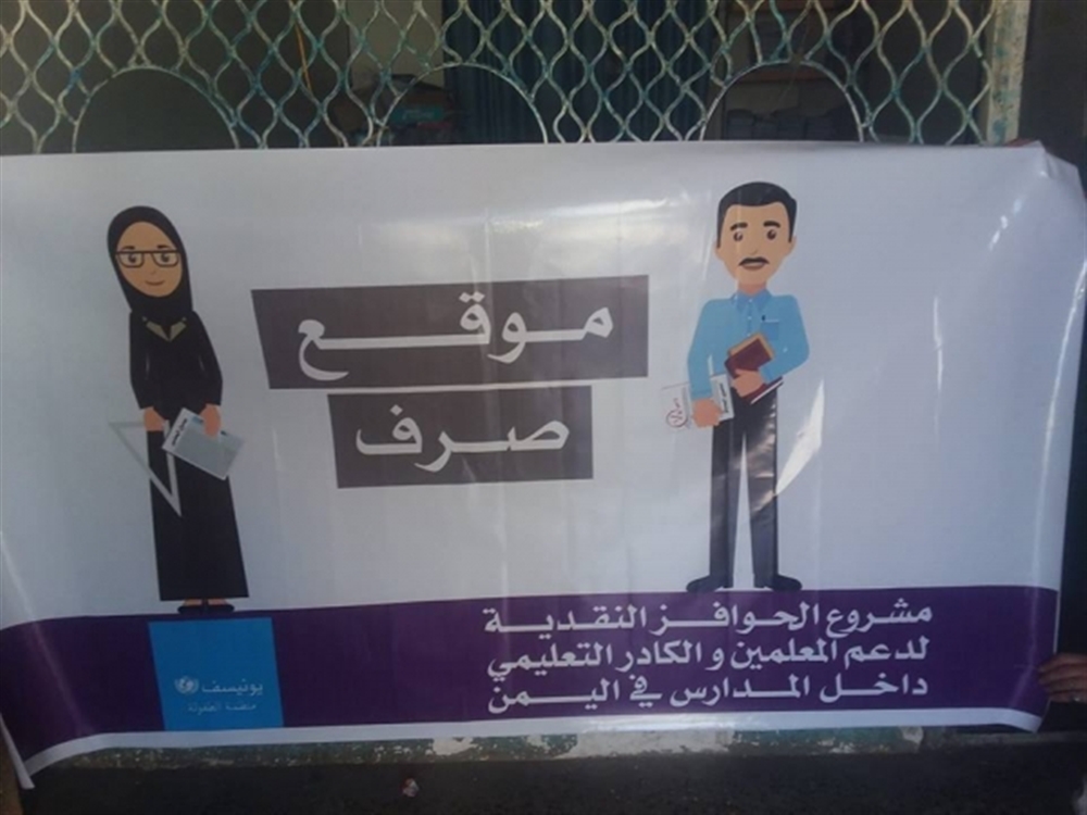 اليونيسف تعلن عن موعد صرف حوافز المعلمين باليمن