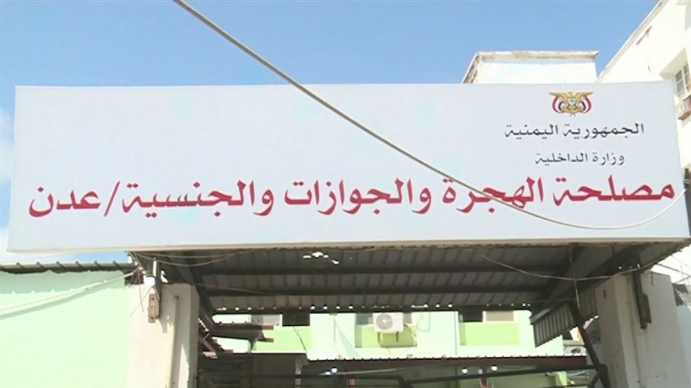 الداخلة اليمنية تعلن تعليق العمل في مصلحة الهجرة والجوازات