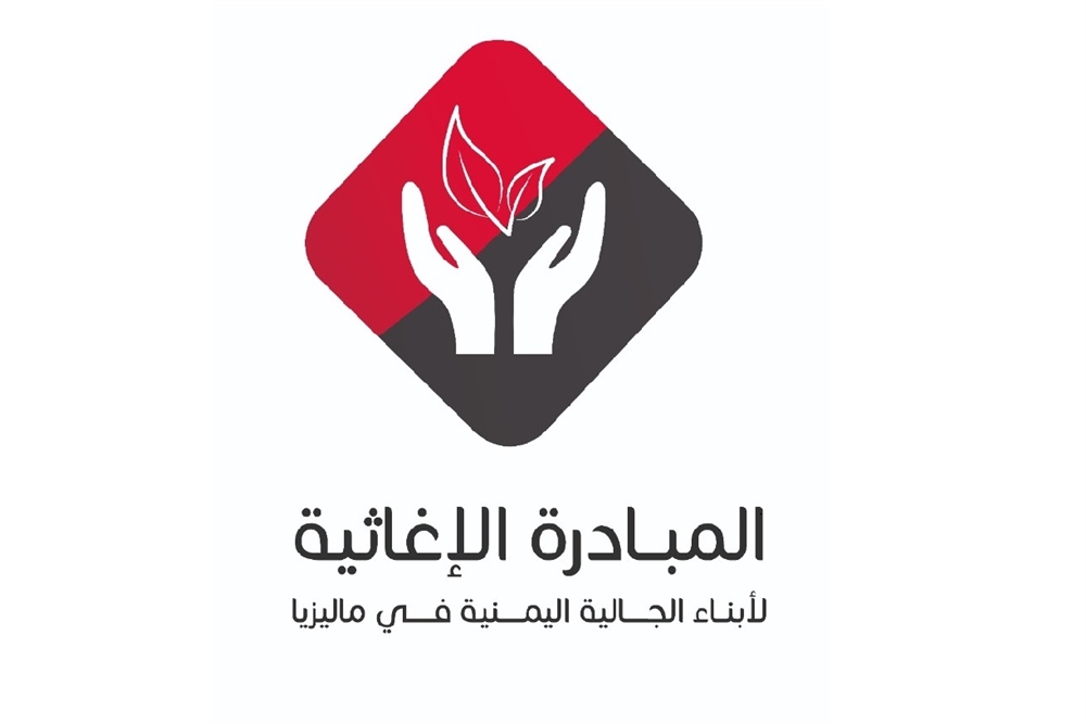 إطلاق مبادرة إغاثية لمساعدة اليمنيين المتضررين من وباء كورونا في ماليزيا