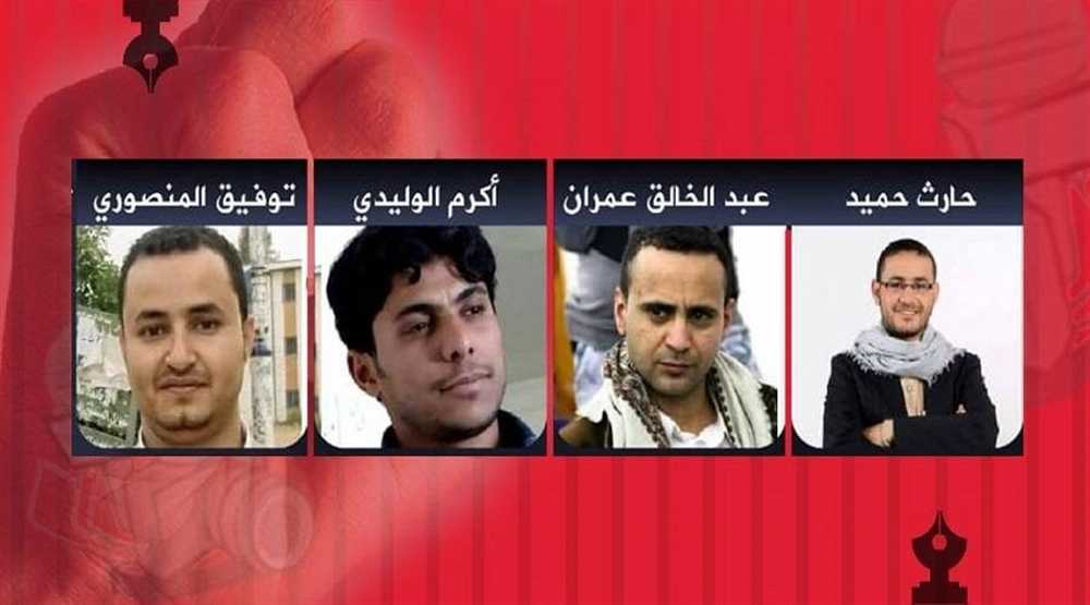 150 منظمة تطالب الأمم المتحدة بإنقاذ 4 صحفيين يمنيين يواجهون الإعدام