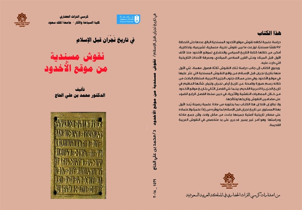 مؤرخ يمني يصدر أول مدونة علمية لنقوش موقع الأخدود بنجران