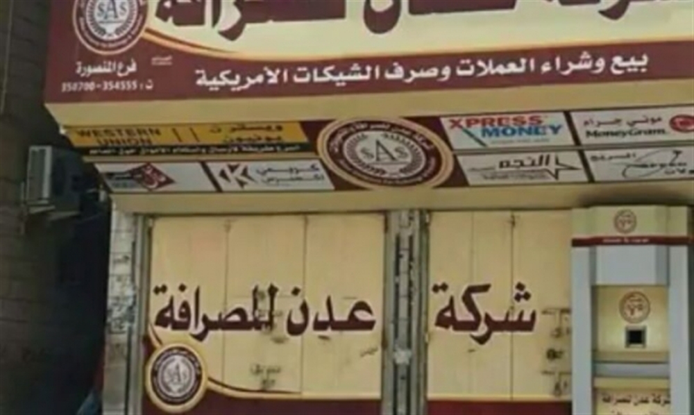 عدن: إغلاق محلات الصرافة احتجاجا على إجراءات البنك المركزي