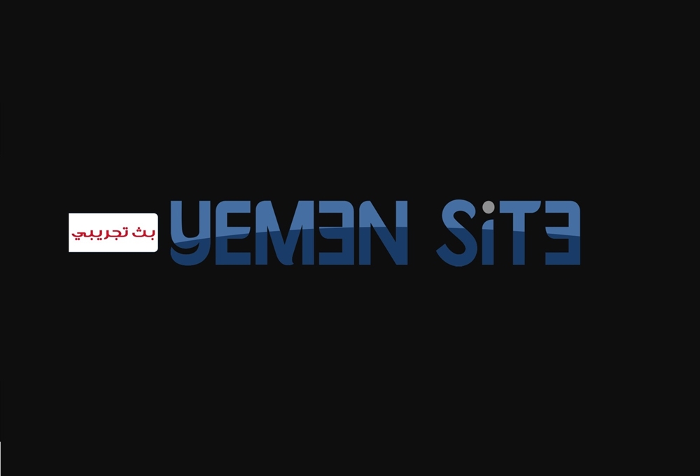 "يمن سايت".. موقع يمني يهتم بالصحافة الاستقصائية