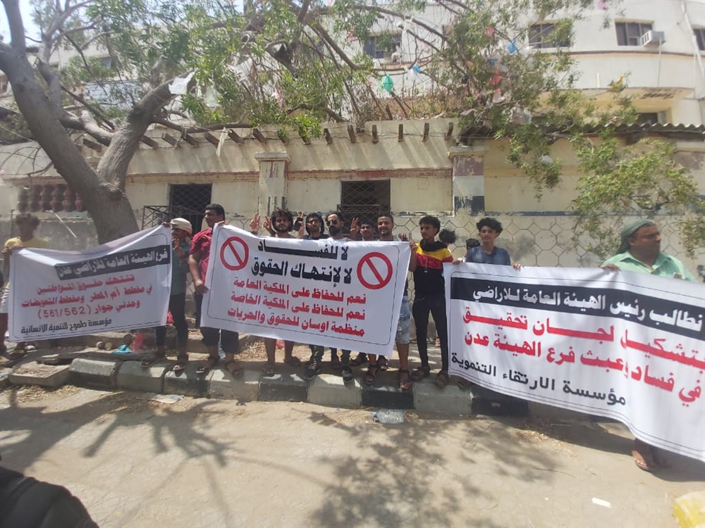 عدن: وقفة احتجاجية تنديدًا بالاستيلاء على أراضي المواطنين
