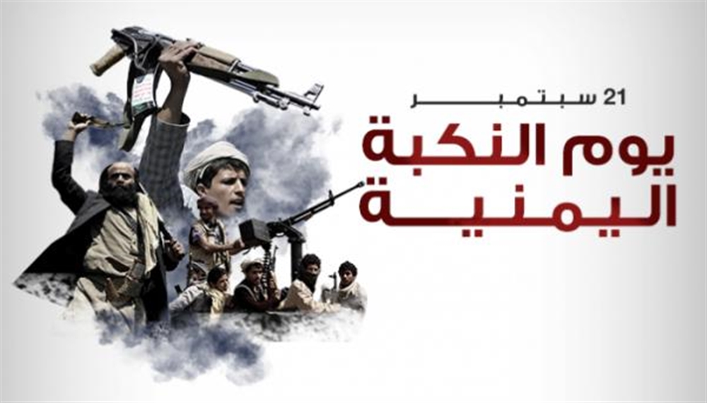 21 سبتمبر.. "اليوم الأسود" الذي غيَّر ملامح اليمن