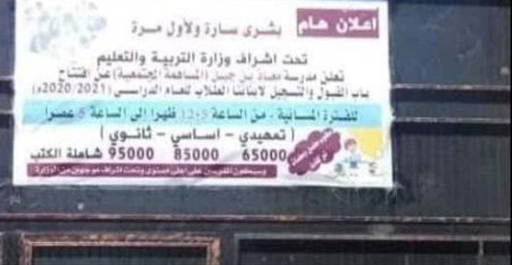 مليشيا الحوثي ترفع أسعار الدراسة في صنعاء من المجان إلى 95000 ريال