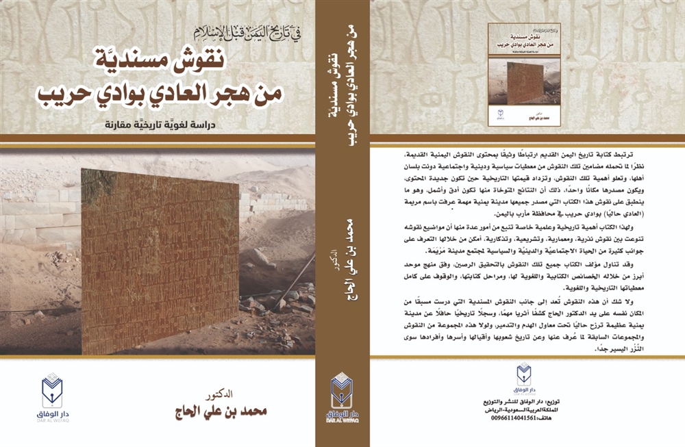 من أهم الكتب التاريخية والكشف المسندي.. المؤرخ الحاج يصدر كتاباً جديداً يرفد التاريخ اليمني القديم