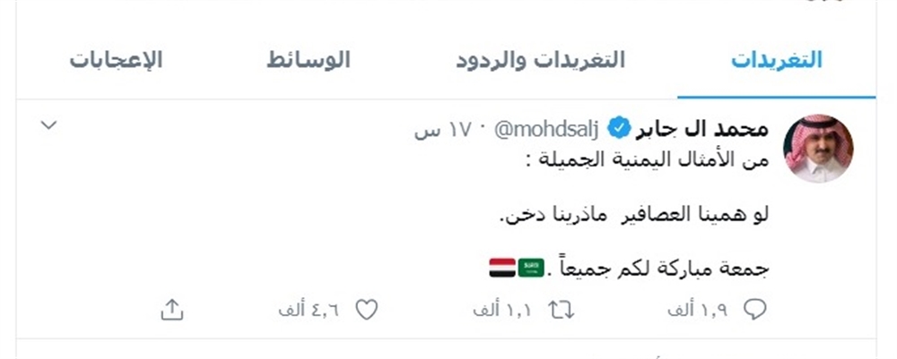 تغريدة للسفير السعودي بمثل يمني تثير تفاعلا واسعا على تويتر