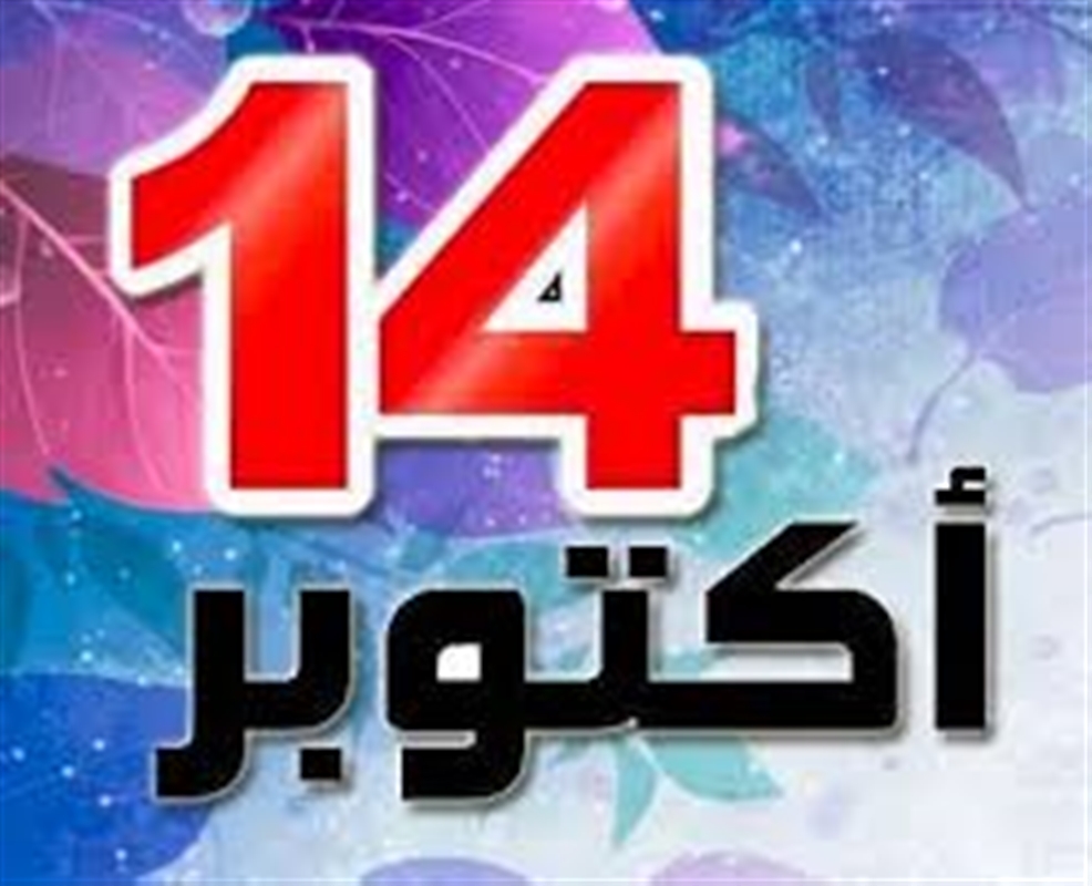 في العيد الـ57 ...لا أحد يحتفل بذكرى ثورة14 أكتوبر
