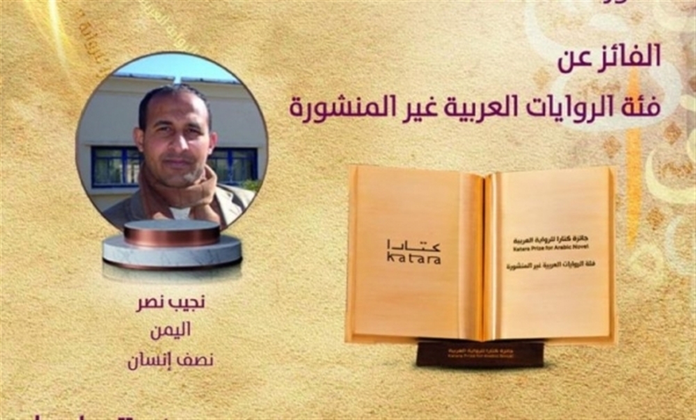 "نصف إنسان" لليمني "نجيب نصر" تفوز بجائزة " كتارا " للرواية العربية