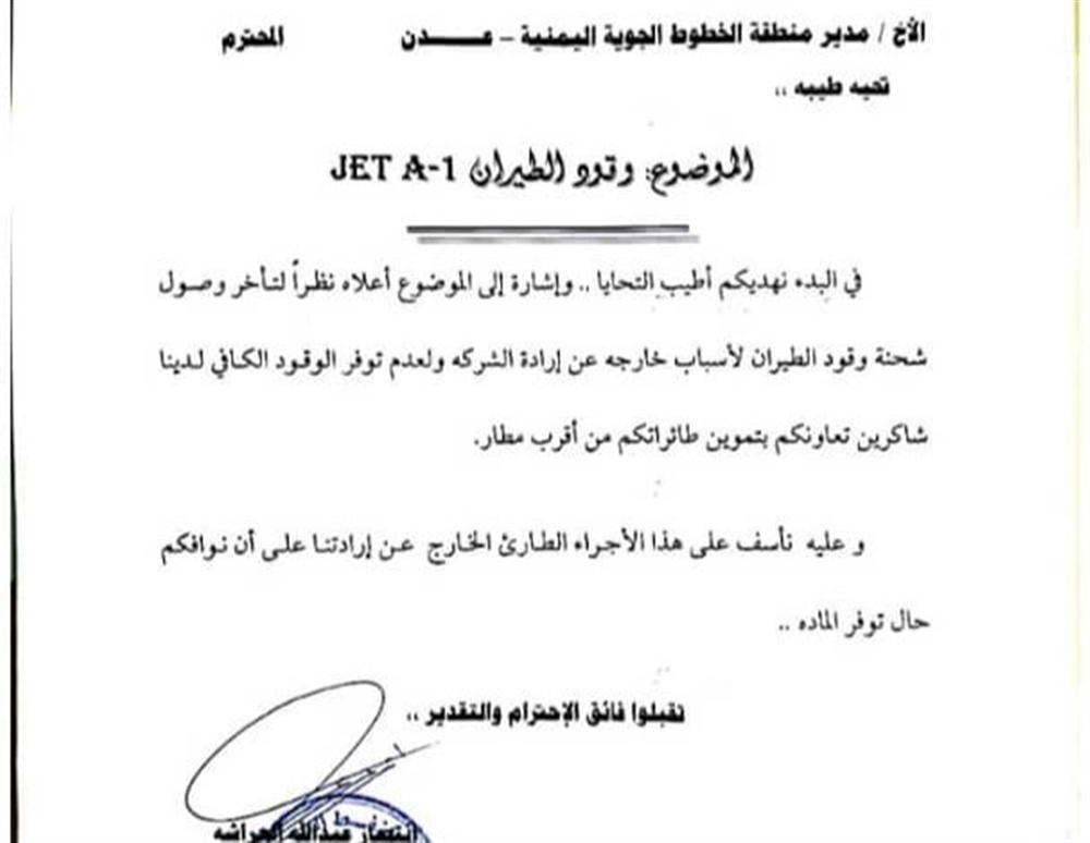 شركة النفط تعتذر عن توفير وقود لطيران اليمنية