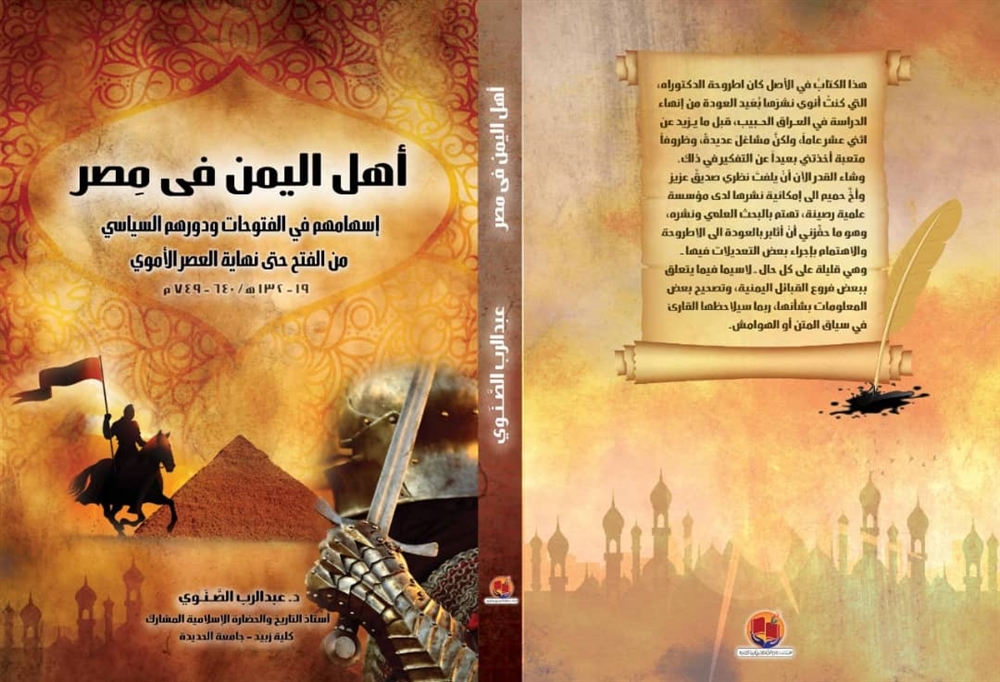 صدور كتاب " أهل اليمن في مصر " للدكتور عبدالرب الصنوي
