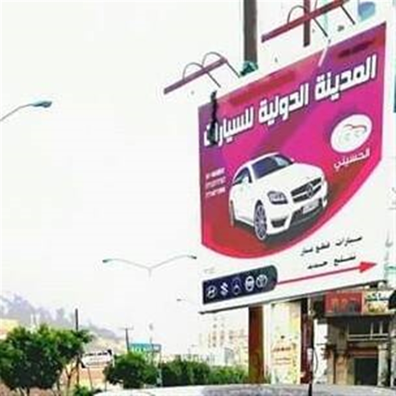 معرض المدينة للسيارات بصنعاء: عصابات مصطفى الكبسي تحاول السيطرة على المعرض