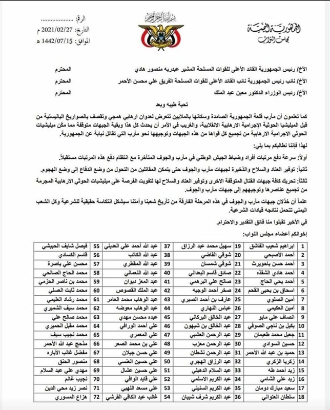 في رسالة إلى الرئيس ونائبه والحكومة.... 72 برلمانيا يطالبون بتحريك كافة الجبهات ودفع مرتبات الجيش بمارب والجوف