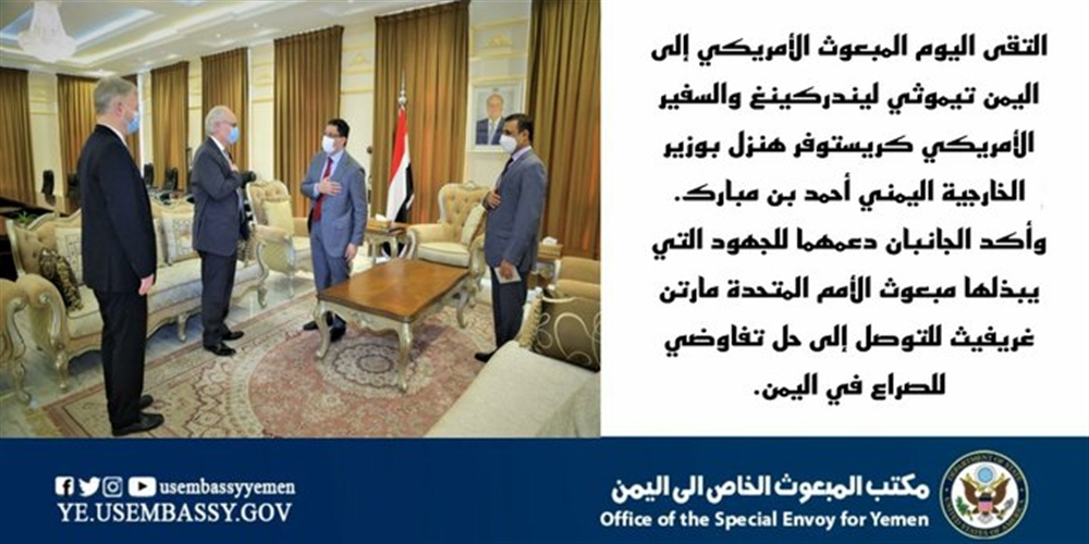 المبعوث الأمريكي الخاص إلى اليمن والسفير يلتقيان وزير الخارجية في الرياض