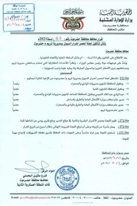 السلطة المحلية بمحافظة حضرموت تشكل لجنة لحصر أضرار السيول بتريم