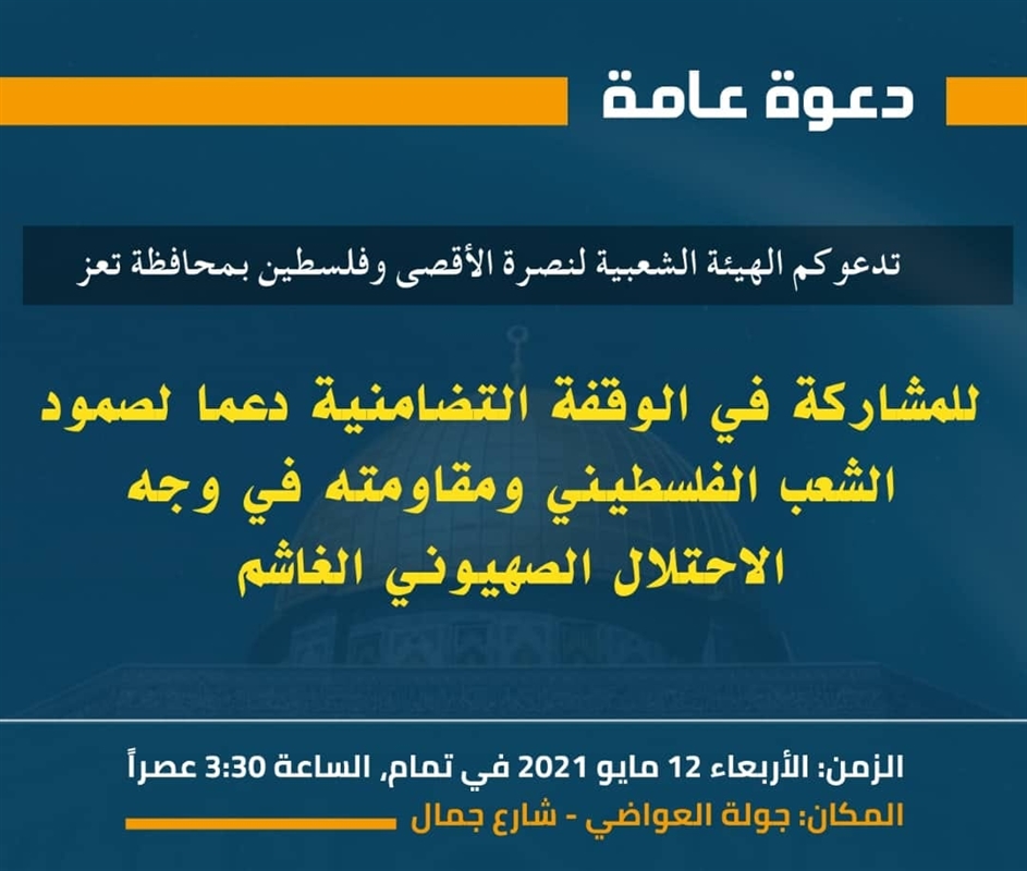 دعوة للتظاهر نصرة للأقصى في مدينة تعز الخميس