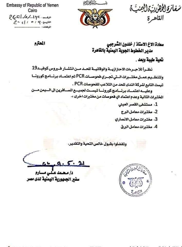 السفارة اليمنية بمصر تعتمد 4 مختبرات جديدة لفحص كورونا للمسافرين