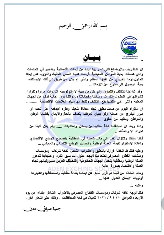 جمعية صرافي عدن تعلن إضرابا شاملا عن العمل