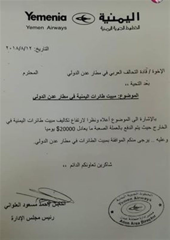 " اليمنية" تستأذن التحالف للمبيت في عدن